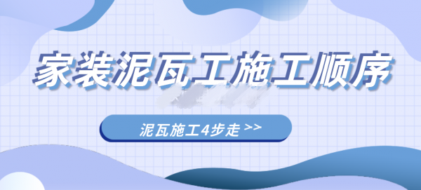 家庭装修泥瓦工施工顺序和施工细节