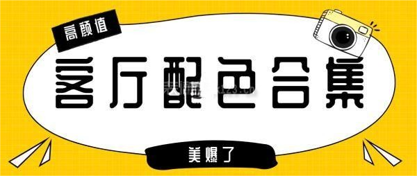 坪山装修公司分享高颜值客厅配色合集