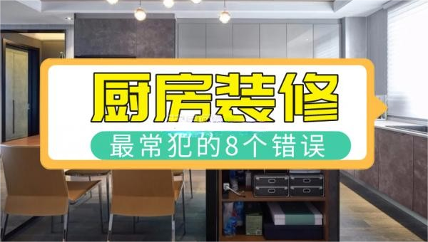 8个厨房装修常犯的错误，看完一定要避开