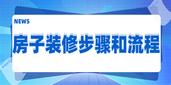 坪山装修公司分享房子装修步骤和流程