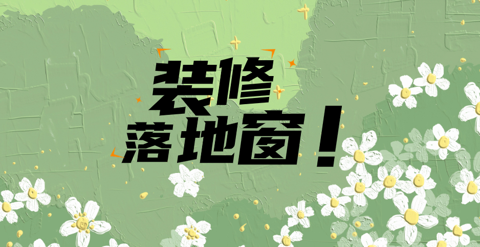 装修落地窗好不好？坪山装修公司分享五个要点